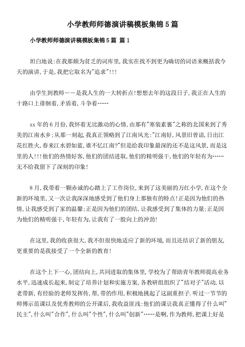 小学教师师德演讲稿模板集锦5篇