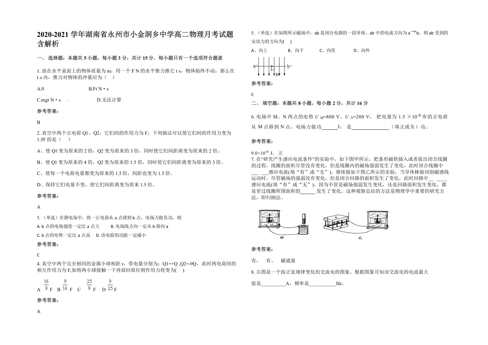 2020-2021学年湖南省永州市小金洞乡中学高二物理月考试题含解析