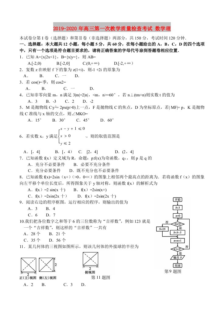 2019-2020年高三第一次教学质量检查考试