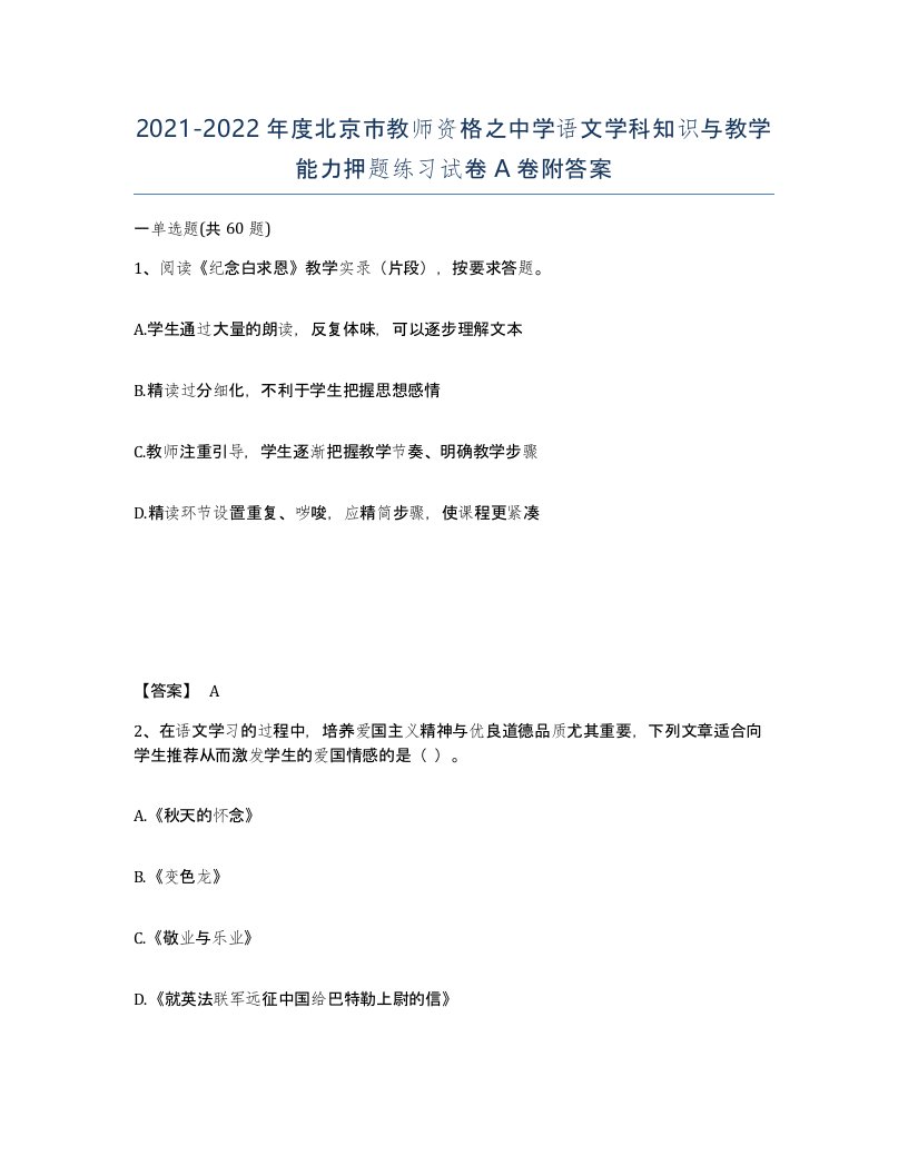 2021-2022年度北京市教师资格之中学语文学科知识与教学能力押题练习试卷A卷附答案