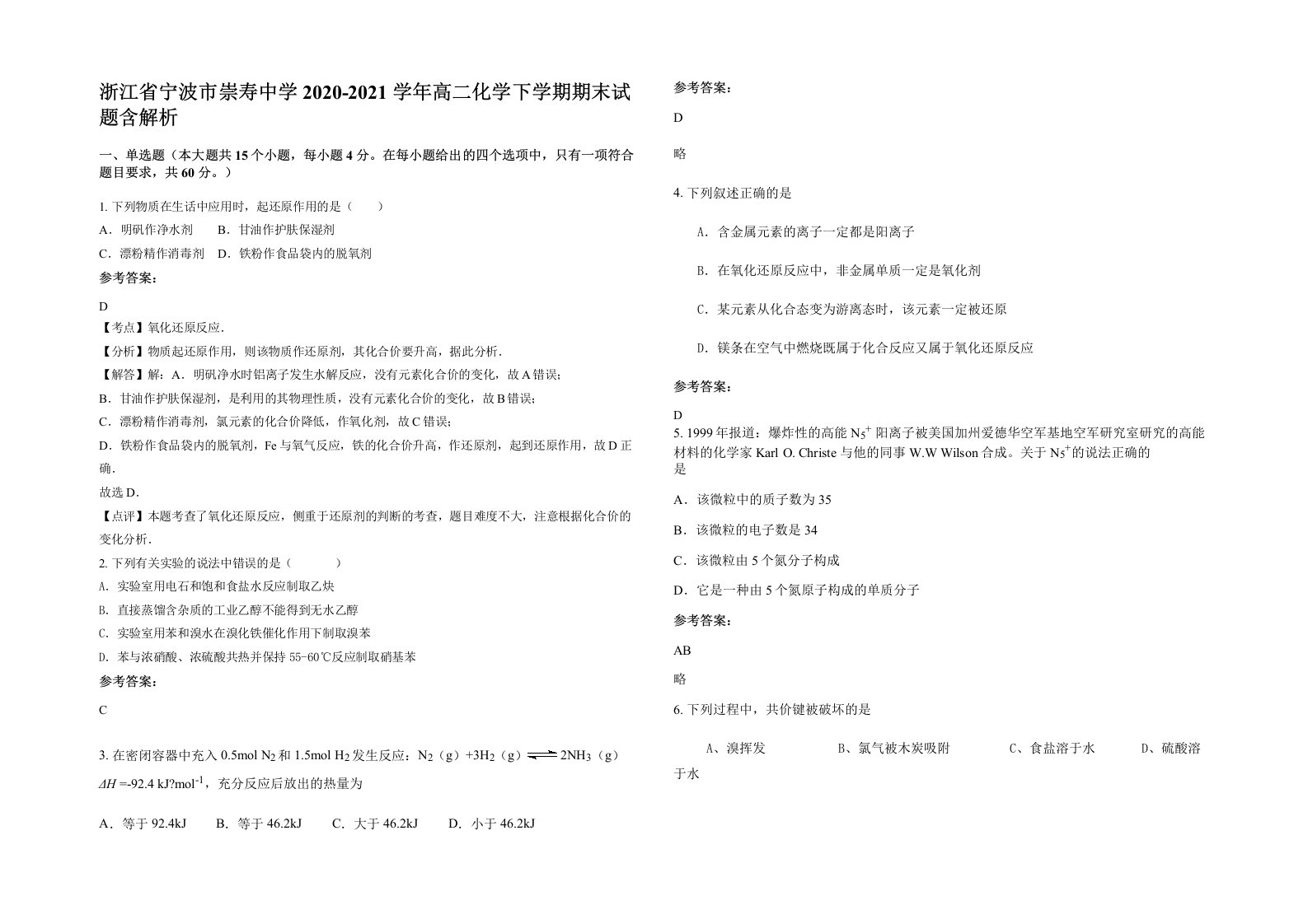 浙江省宁波市崇寿中学2020-2021学年高二化学下学期期末试题含解析