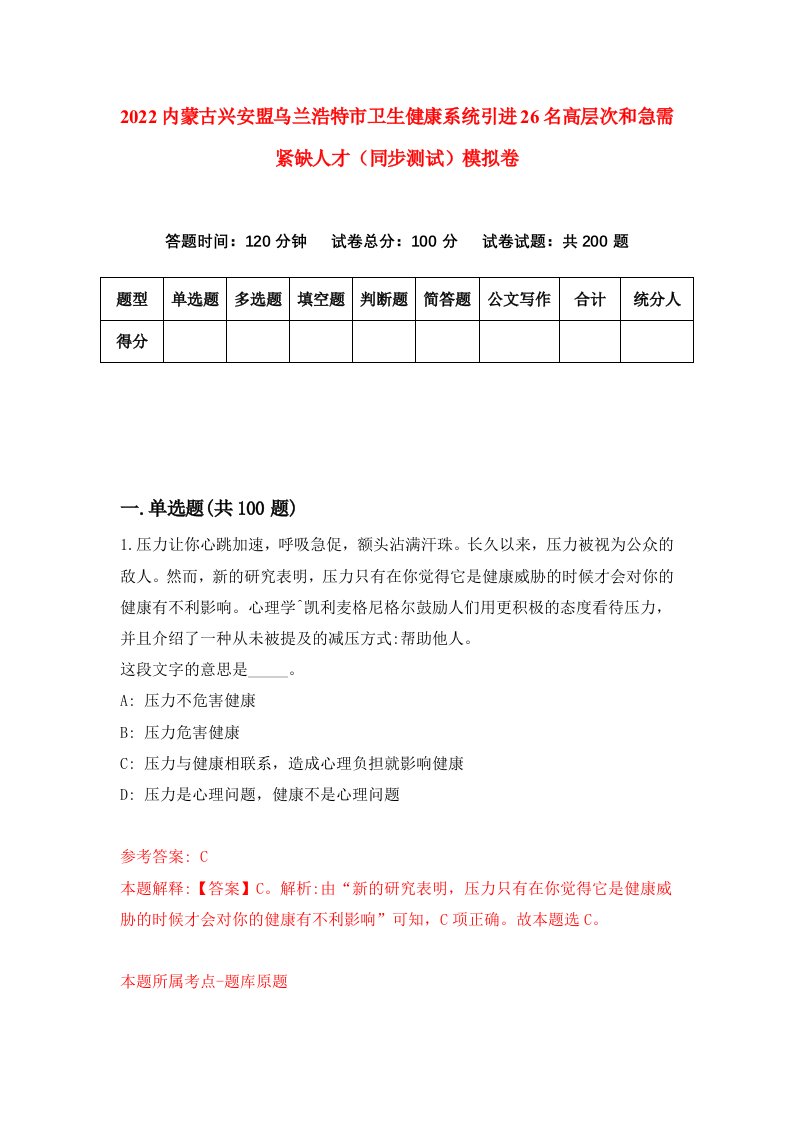 2022内蒙古兴安盟乌兰浩特市卫生健康系统引进26名高层次和急需紧缺人才同步测试模拟卷第84卷