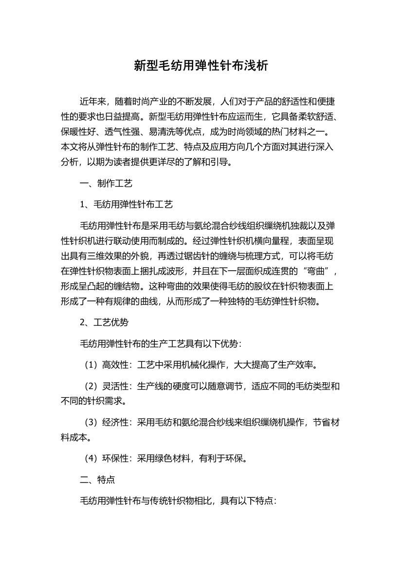 新型毛纺用弹性针布浅析