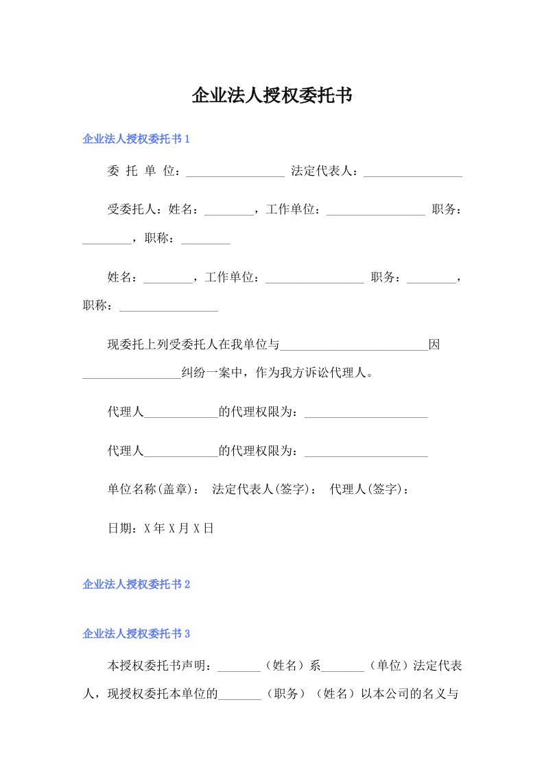 企业法人授权委托书（多篇汇编）