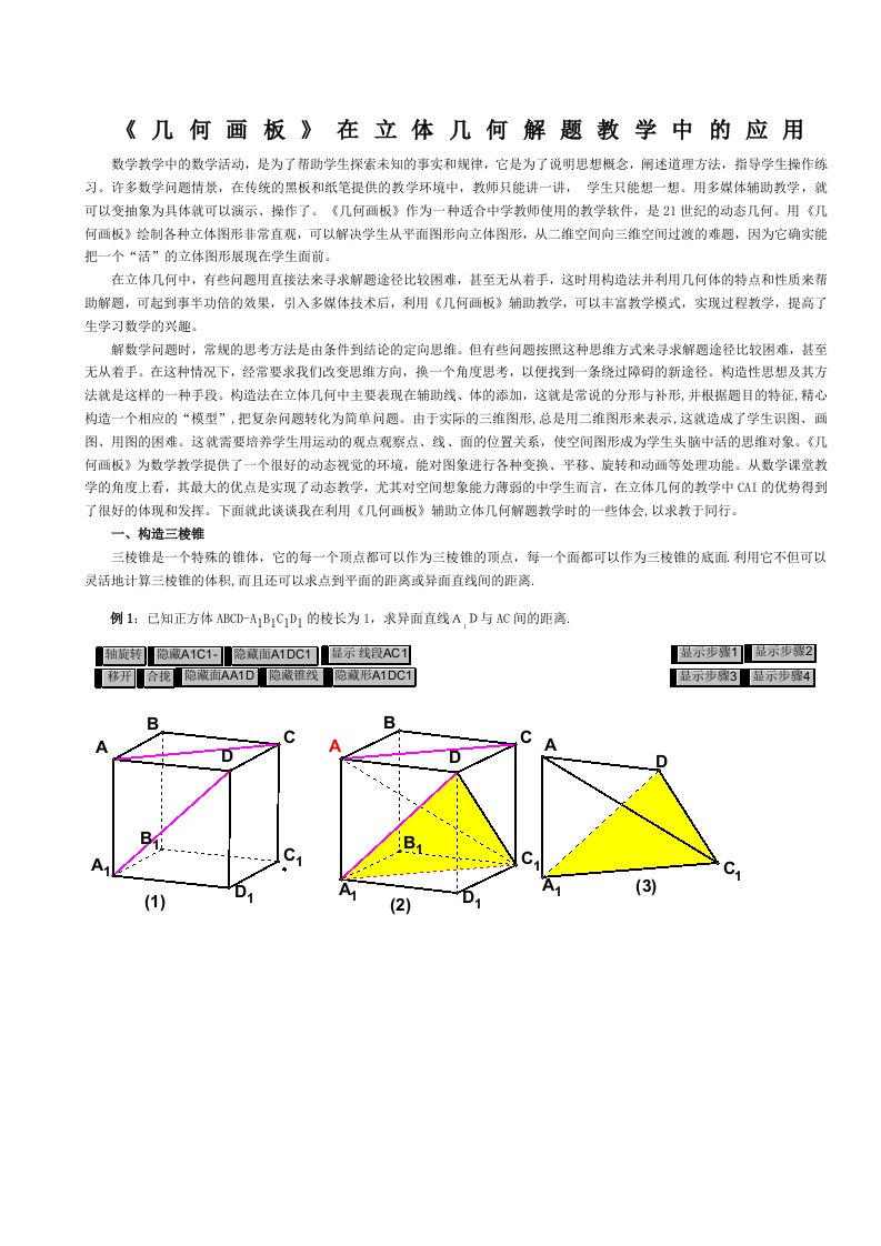 几何画板在立体几何教学的应用