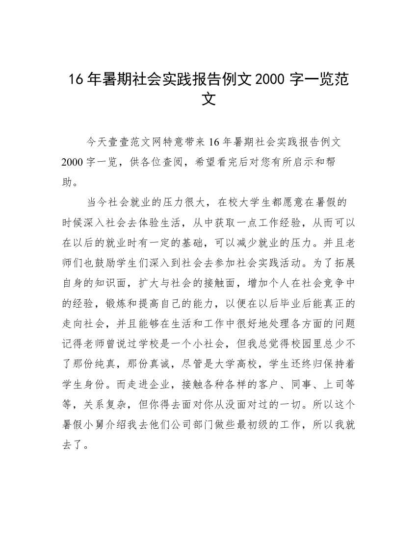 16年暑期社会实践报告例文2000字一览范文