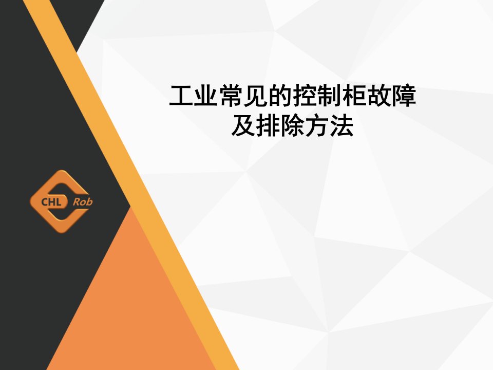 工业机器人维护与维修6-4工业常见的控制柜故障及排除方法