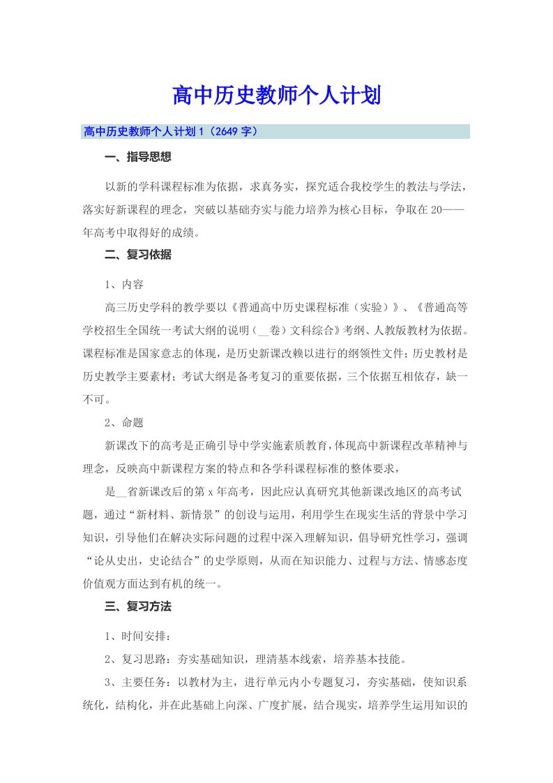 高中历史教师个人计划