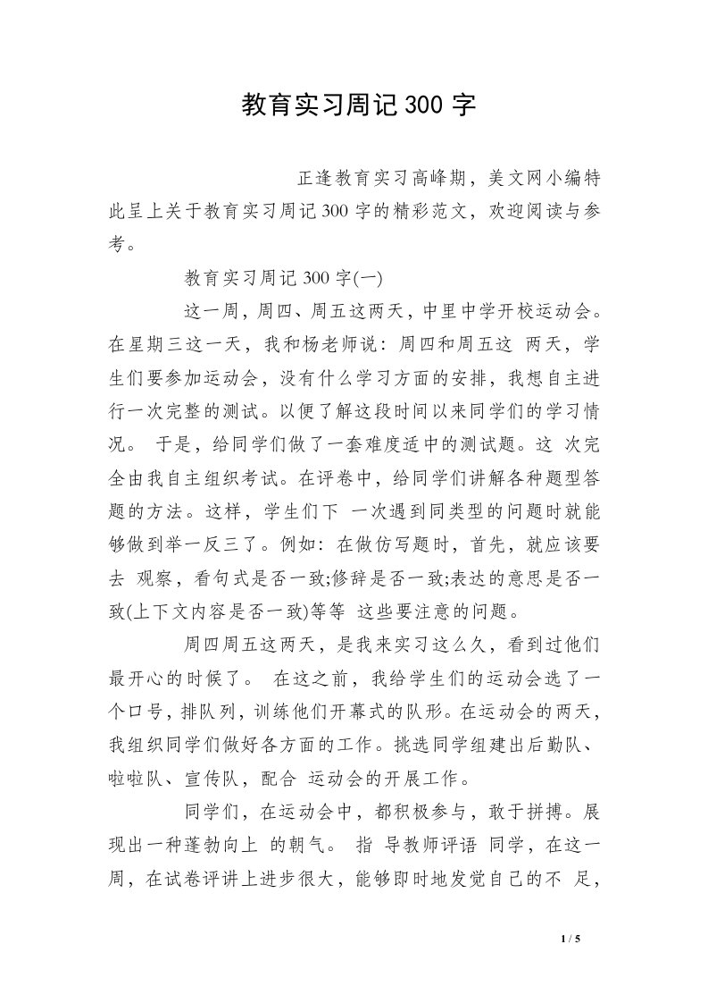 教育实习周记300字