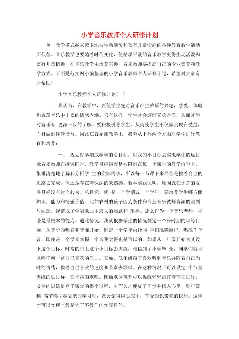 小学音乐教师个人研修计划