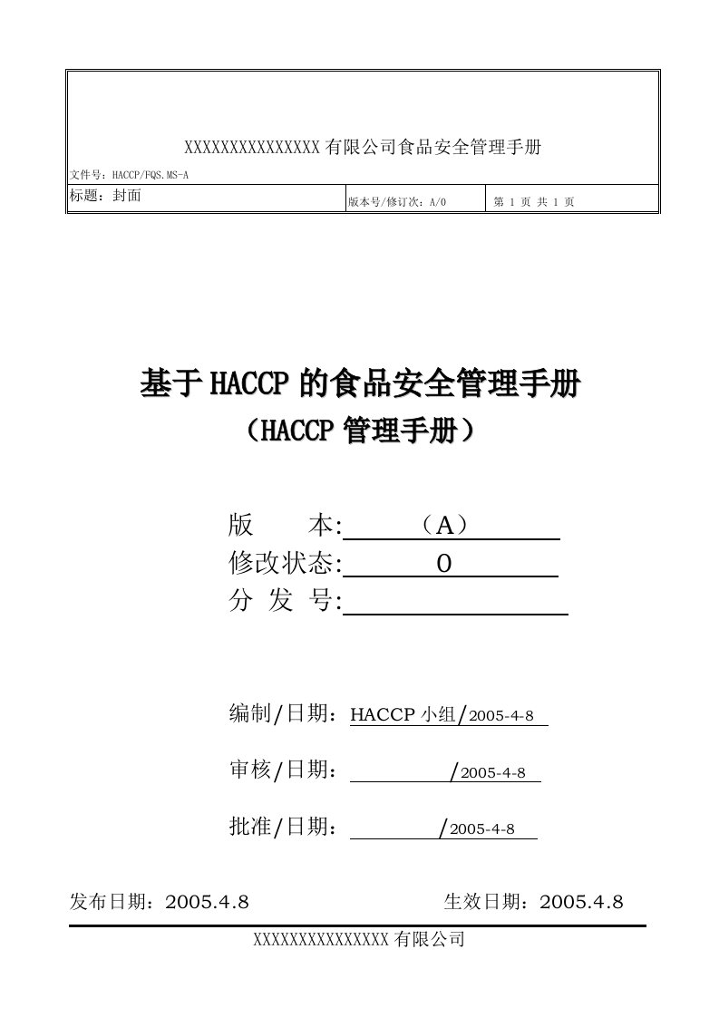 HACCP茶醇认证管理手册