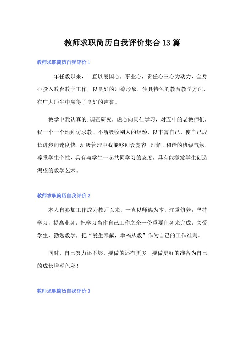 教师求职简历自我评价集合13篇