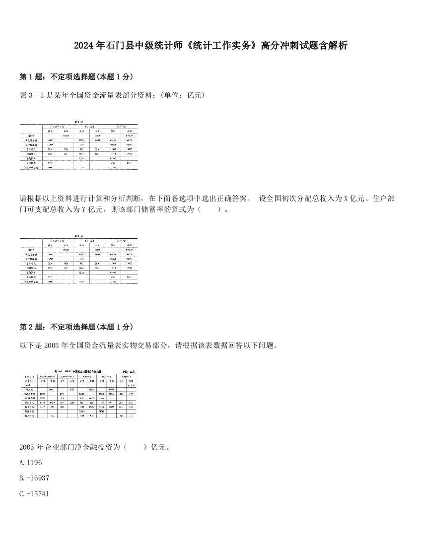 2024年石门县中级统计师《统计工作实务》高分冲刺试题含解析