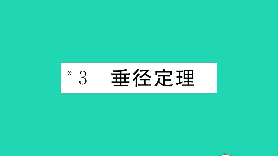 贵州专版九年级数学下册第三章圆3.3垂径定理作业课件新版北师大版