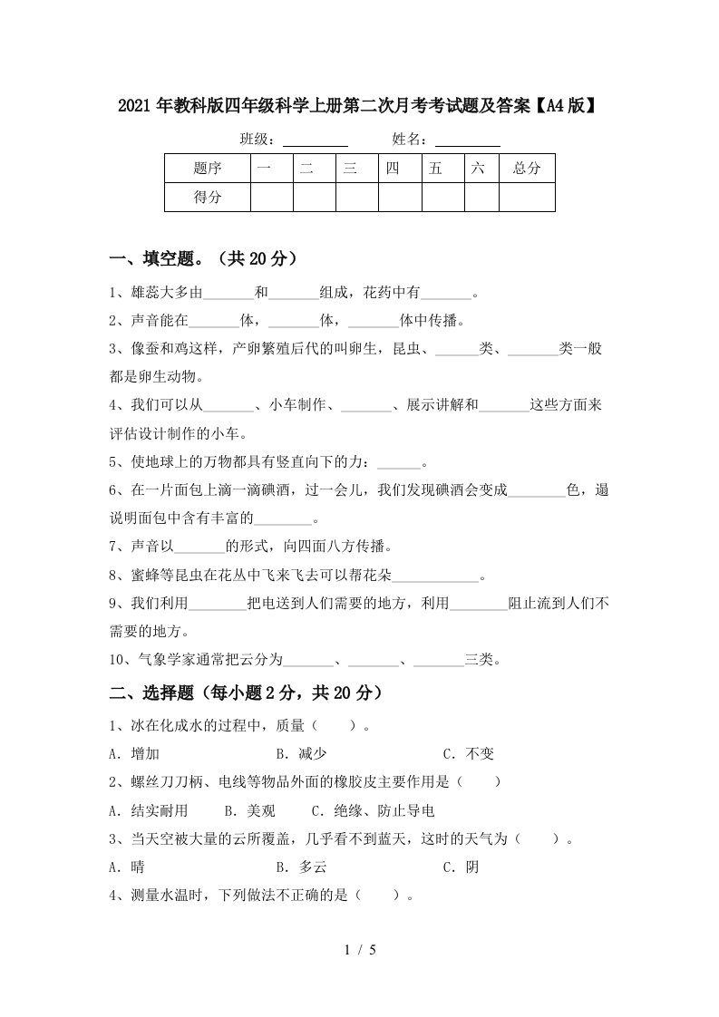 2021年教科版四年级科学上册第二次月考考试题及答案A4版