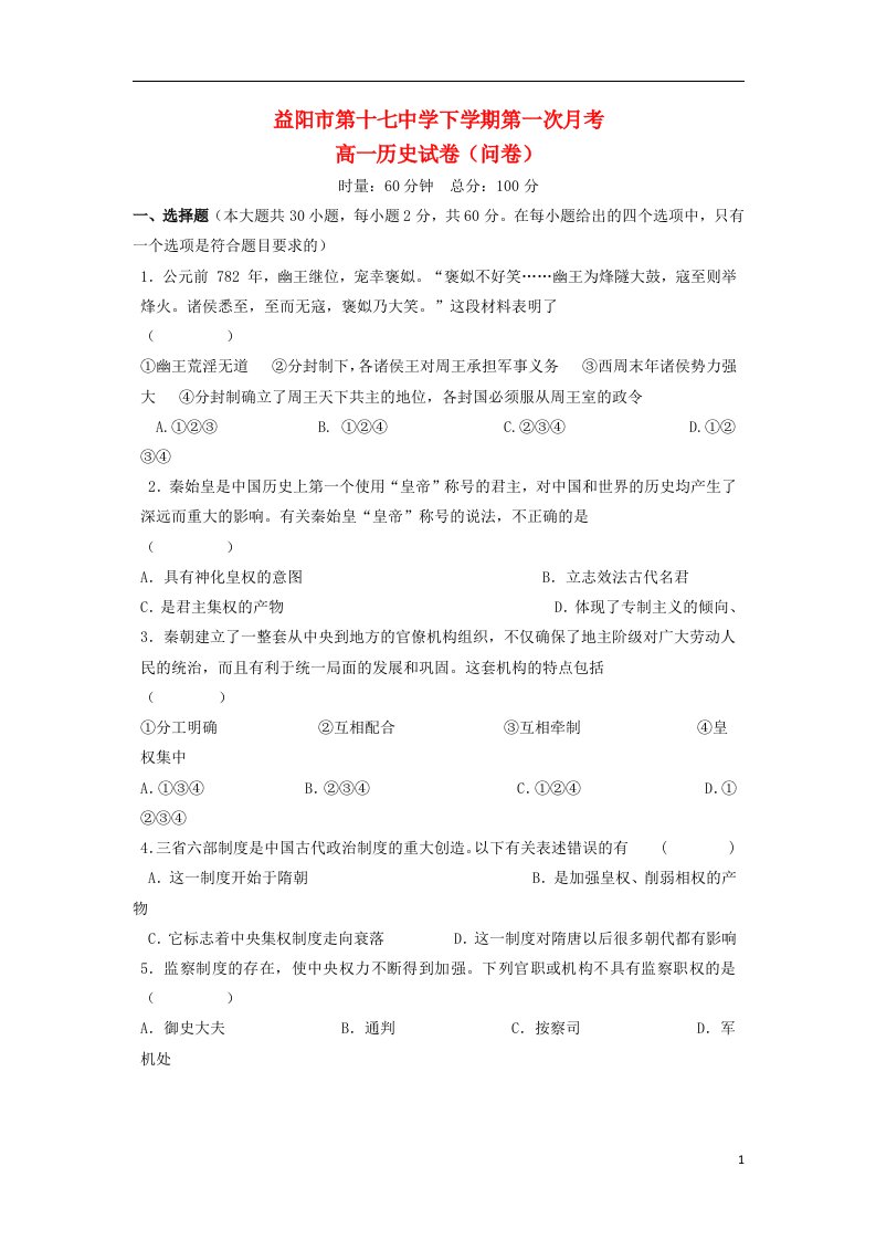 湖南省益阳市十七中高一历史上学期第一次月考试题新人教版