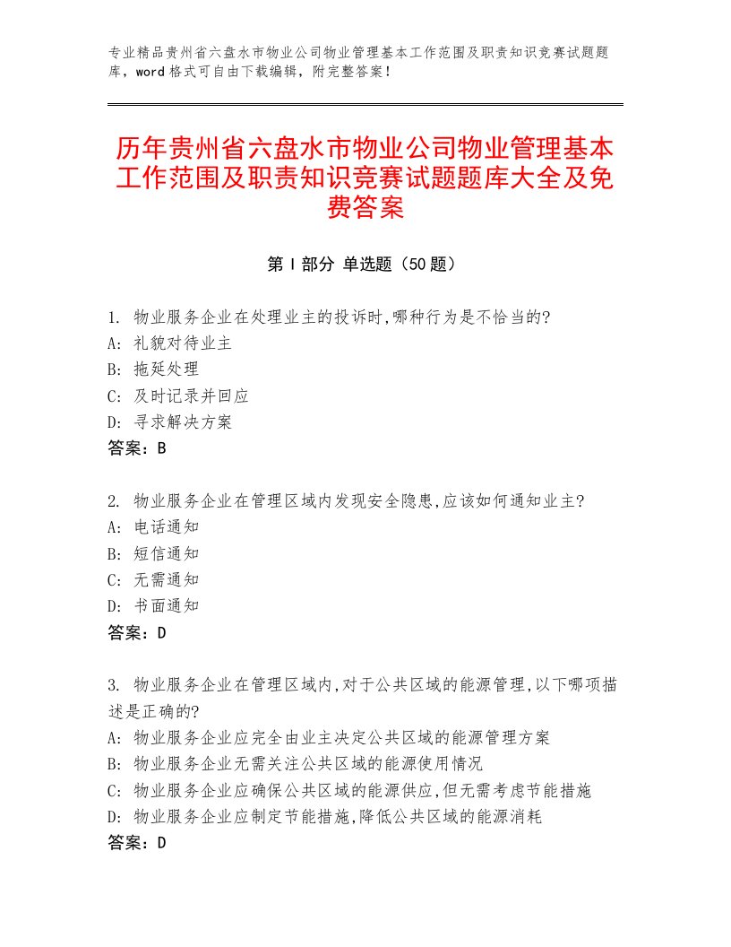 历年贵州省六盘水市物业公司物业管理基本工作范围及职责知识竞赛试题题库大全及免费答案