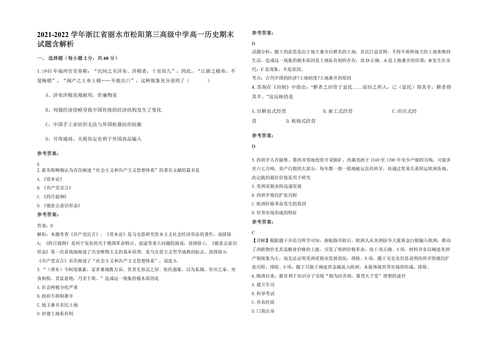 2021-2022学年浙江省丽水市松阳第三高级中学高一历史期末试题含解析