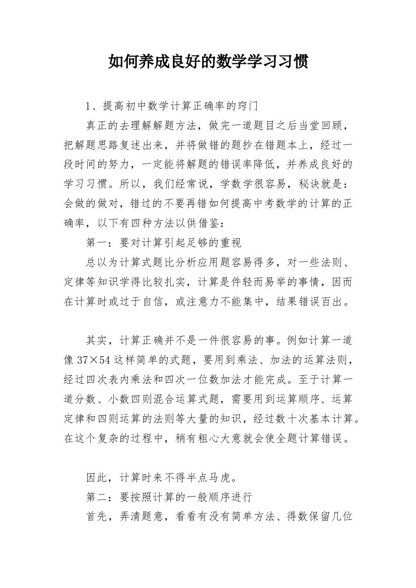 如何养成良好的数学学习习惯