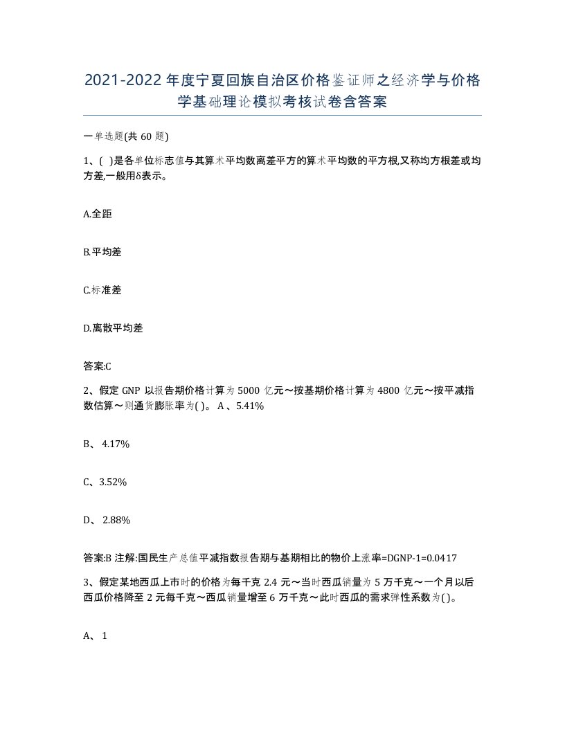 2021-2022年度宁夏回族自治区价格鉴证师之经济学与价格学基础理论模拟考核试卷含答案