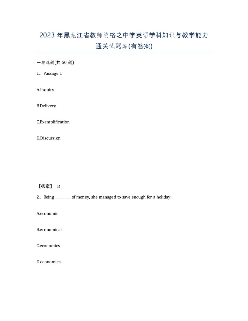 2023年黑龙江省教师资格之中学英语学科知识与教学能力通关试题库有答案