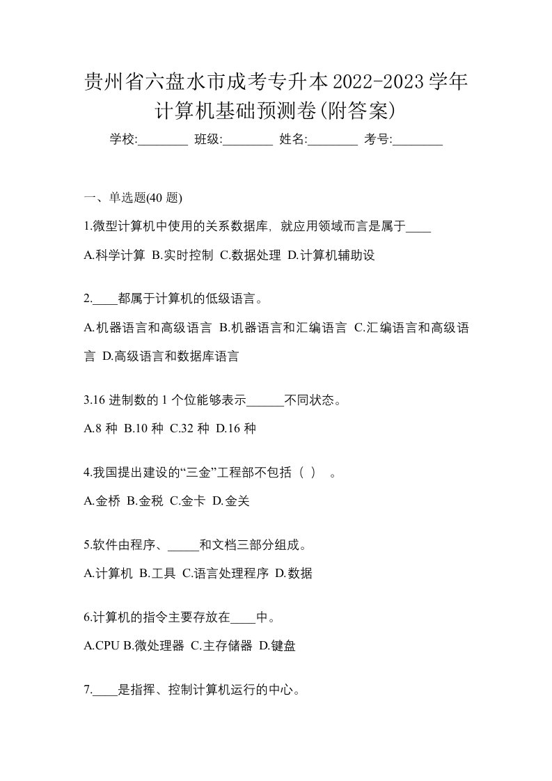 贵州省六盘水市成考专升本2022-2023学年计算机基础预测卷附答案