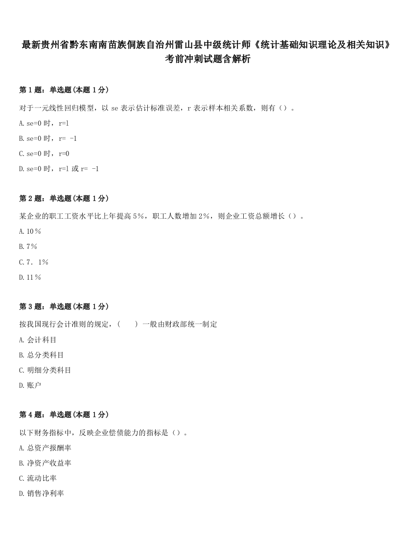 最新贵州省黔东南南苗族侗族自治州雷山县中级统计师《统计基础知识理论及相关知识》考前冲刺试题含解析