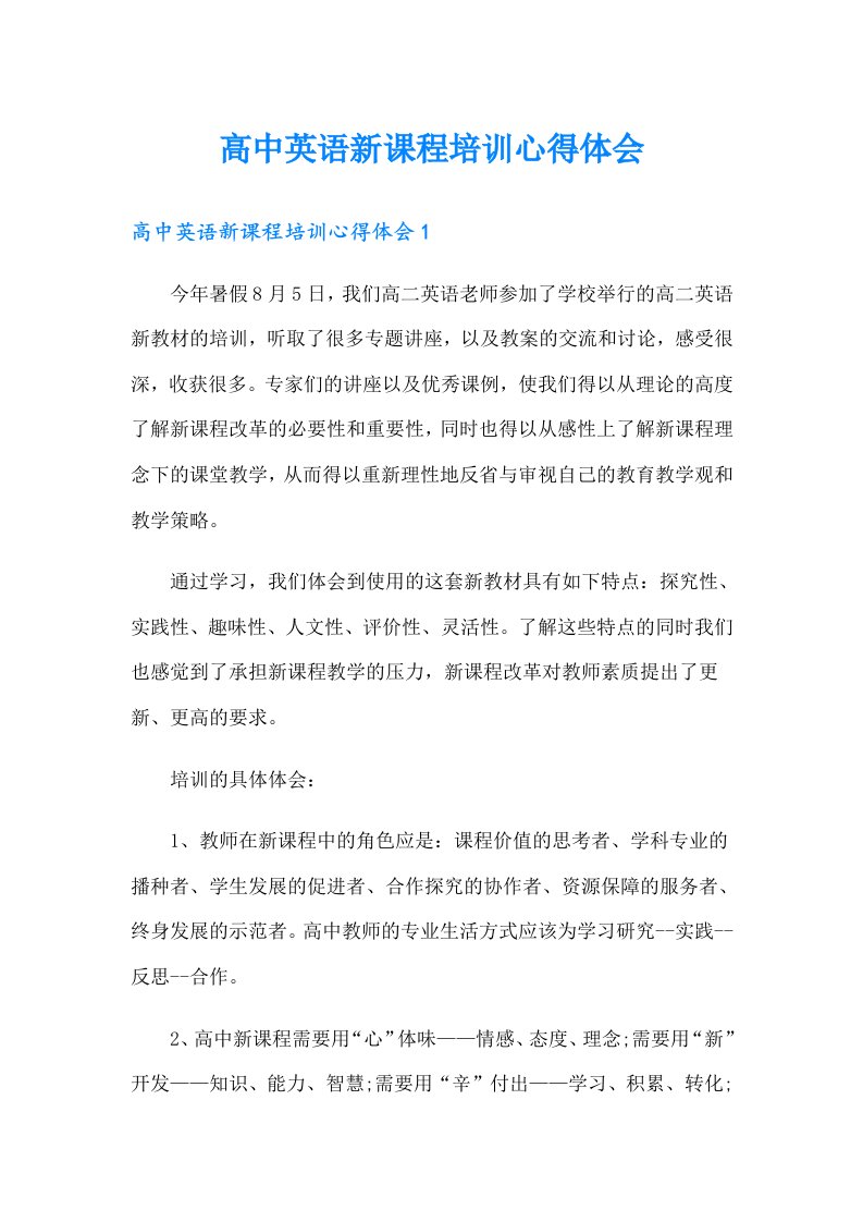 高中英语新课程培训心得体会