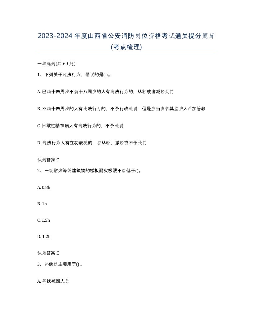 2023-2024年度山西省公安消防岗位资格考试通关提分题库考点梳理