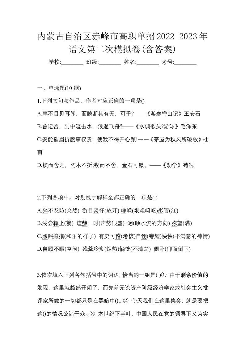 内蒙古自治区赤峰市高职单招2022-2023年语文第二次模拟卷含答案