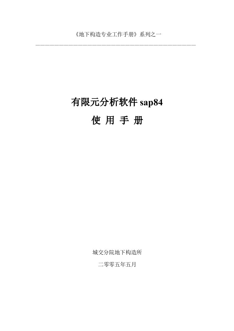 有限元分析软件sap84操作手册