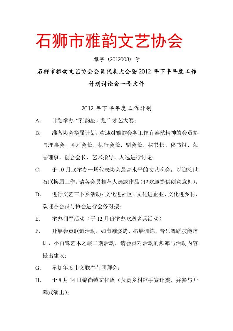 雅韵文艺协会下半年工作计划