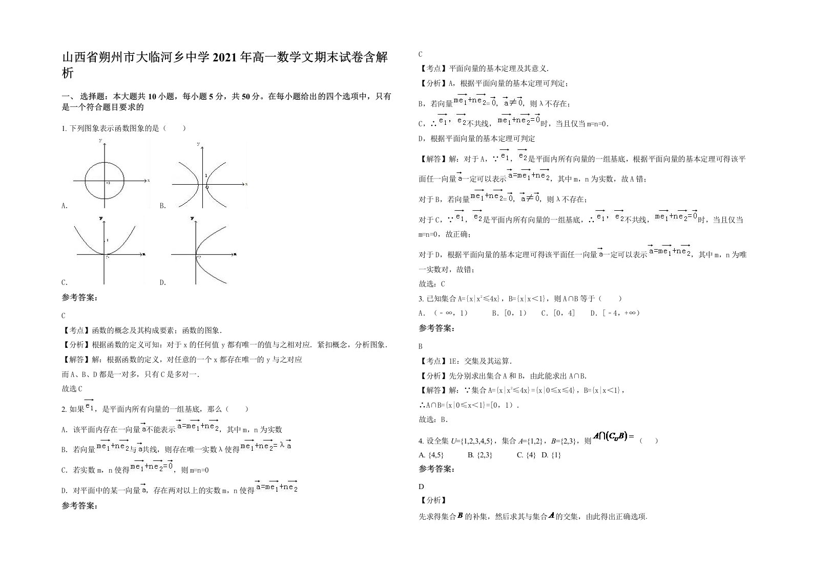 山西省朔州市大临河乡中学2021年高一数学文期末试卷含解析