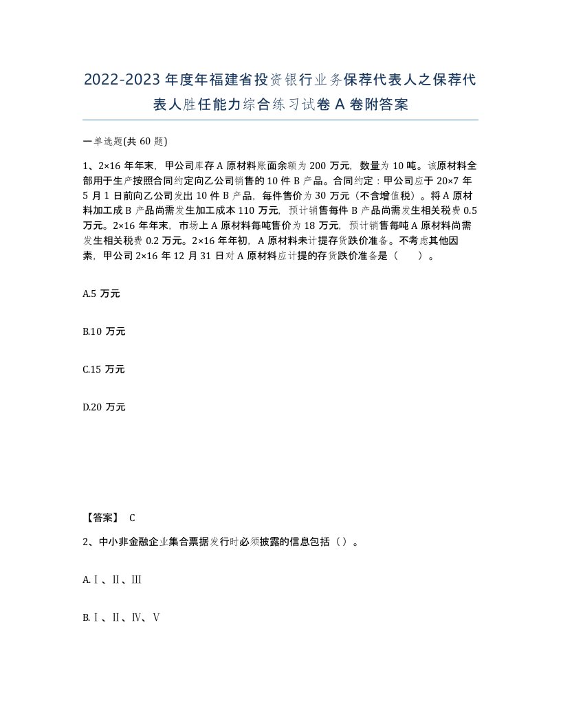 2022-2023年度年福建省投资银行业务保荐代表人之保荐代表人胜任能力综合练习试卷A卷附答案