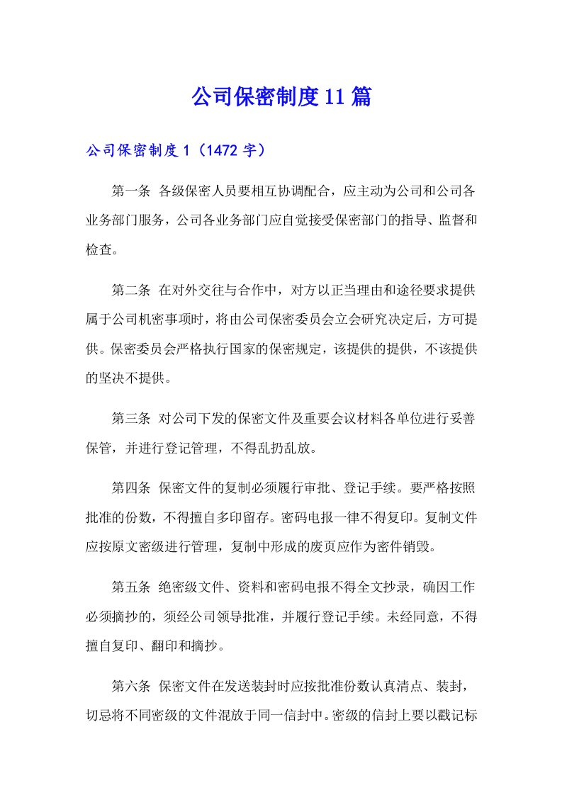 公司保密制度11篇