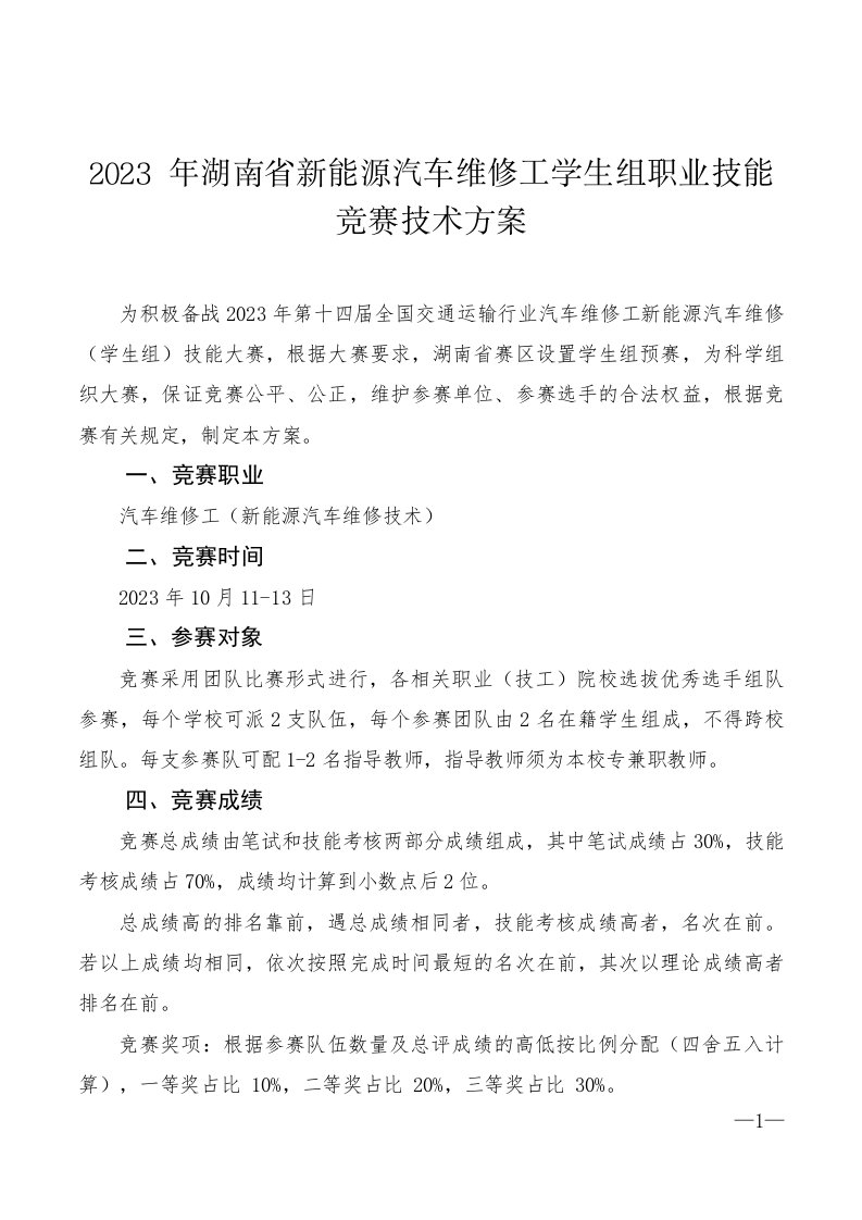 2023年湖南省新能源汽车维修工学生组职业技能竞赛技术方案