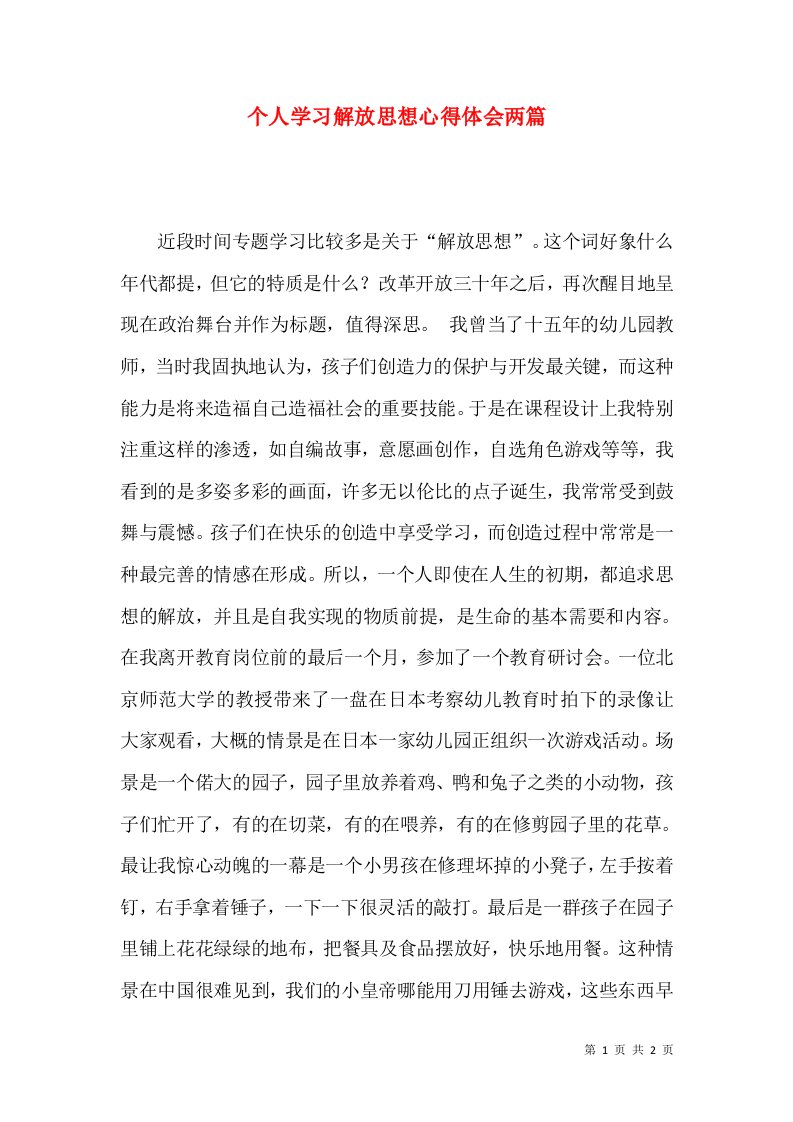 个人学习解放思想心得体会两篇