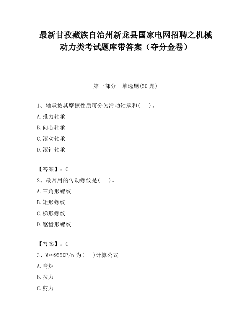 最新甘孜藏族自治州新龙县国家电网招聘之机械动力类考试题库带答案（夺分金卷）