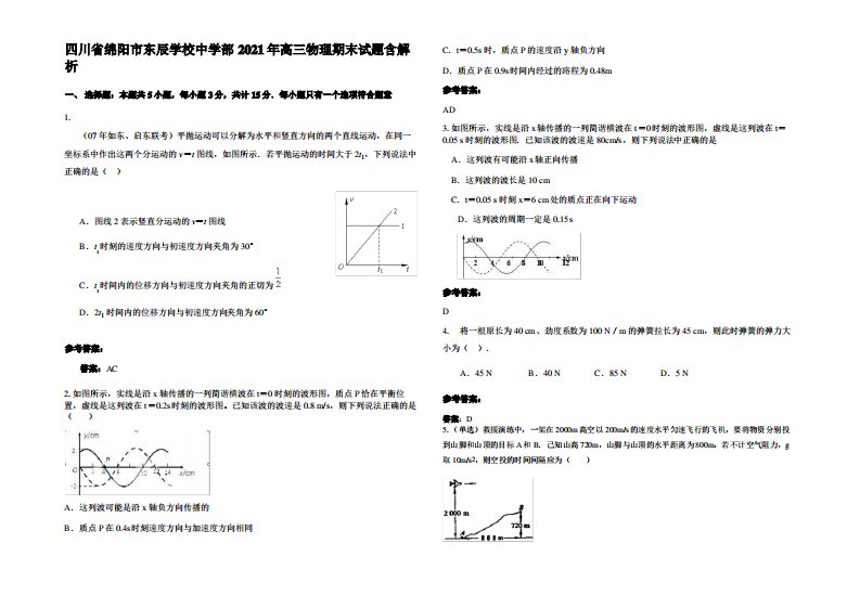 四川省绵阳市东辰学校中学部2021年高三物理期末试题带解析