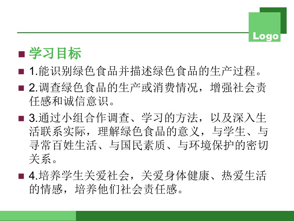 浙科版选修第一章第四节绿色食品的生产课件