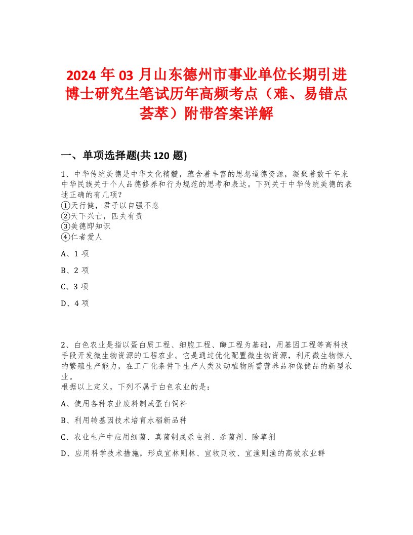 2024年03月山东德州市事业单位长期引进博士研究生笔试历年高频考点（难、易错点荟萃）附带答案详解