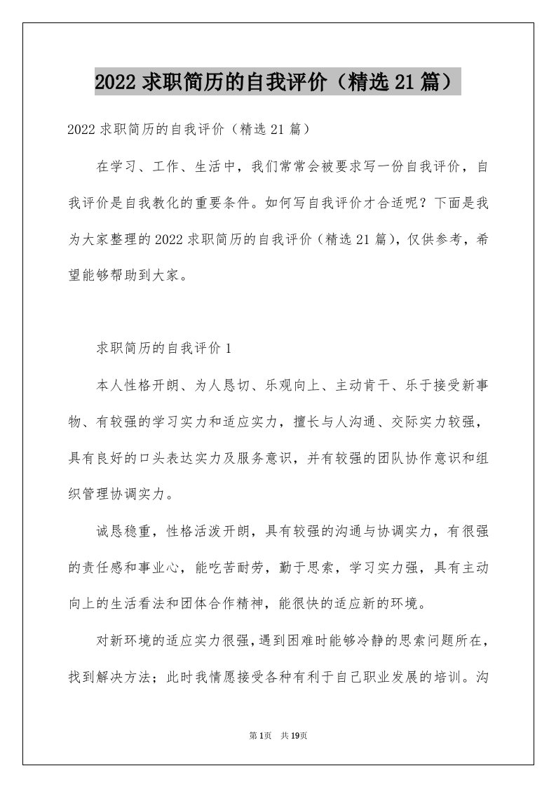 2022求职简历的自我评价（精选21篇）