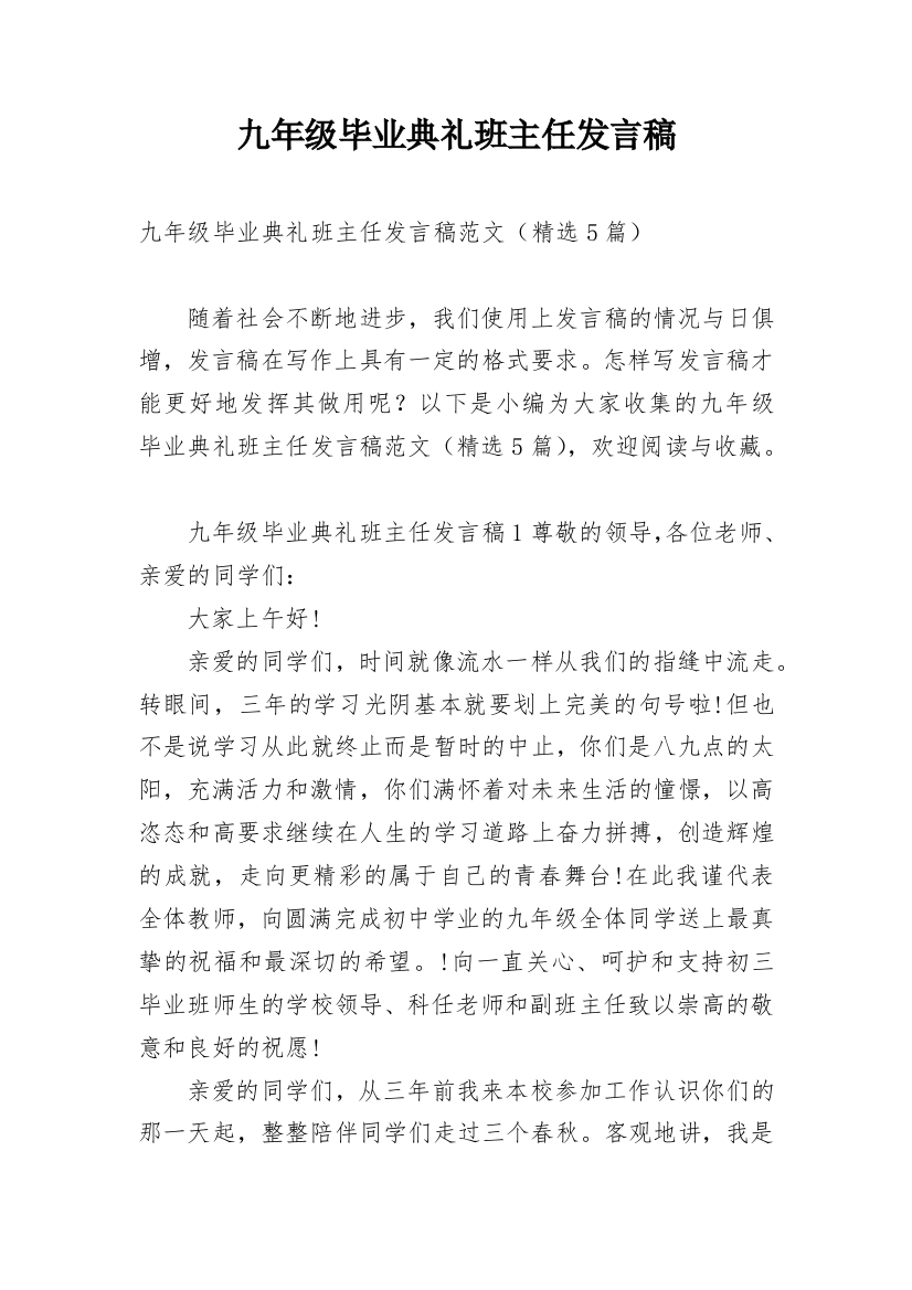 九年级毕业典礼班主任发言稿_1