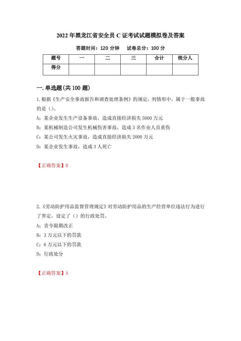 2022年黑龙江省安全员C证考试试题模拟卷及答案第56次