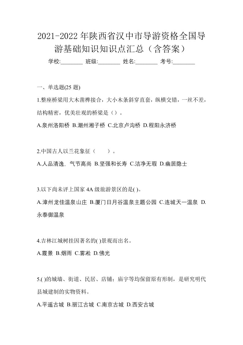 2021-2022年陕西省汉中市导游资格全国导游基础知识知识点汇总含答案