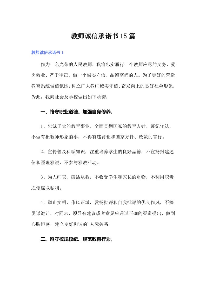 教师诚信承诺书15篇