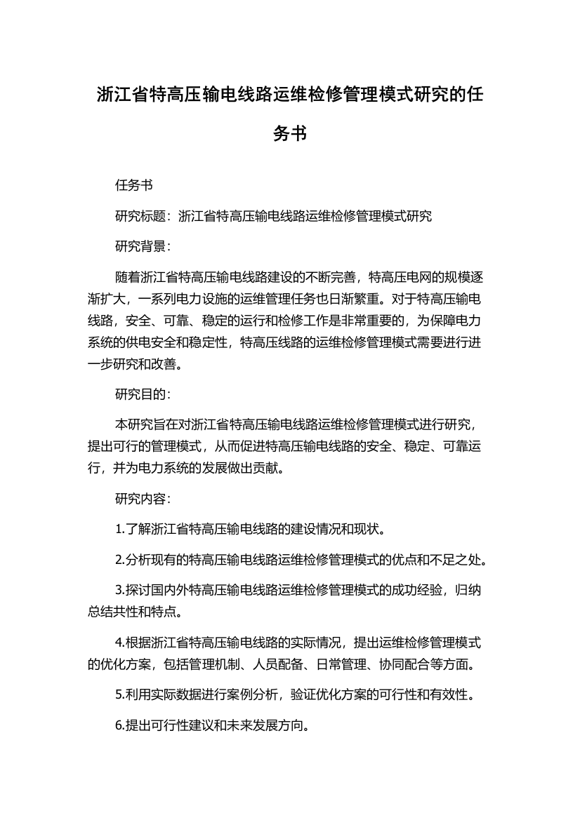 浙江省特高压输电线路运维检修管理模式研究的任务书