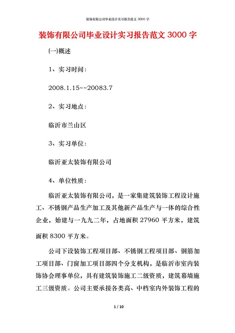 装饰有限公司毕业设计实习报告范文3000字