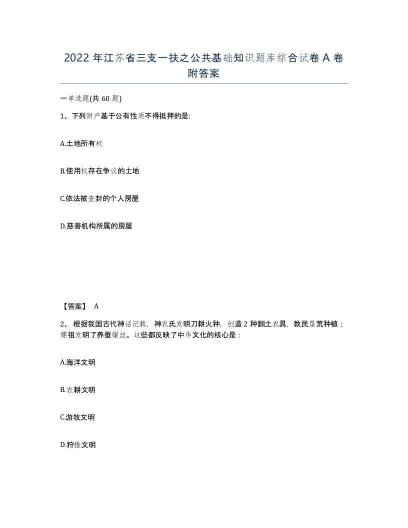 2022年江苏省三支一扶之公共基础知识题库综合试卷A卷附答案