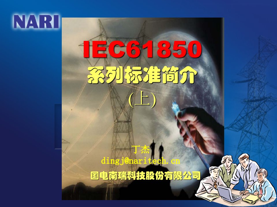 IEC61850系列标准简介(上)